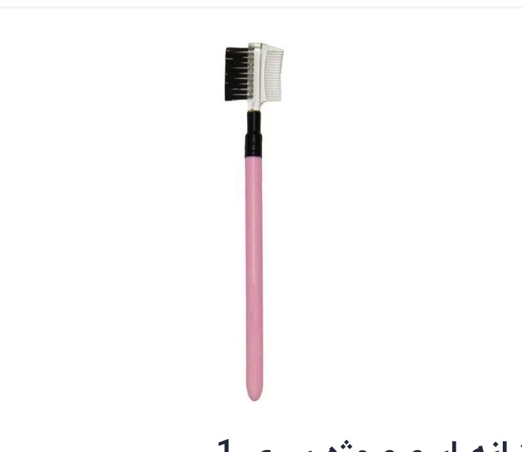 شانه و برس ابرو و مژه
